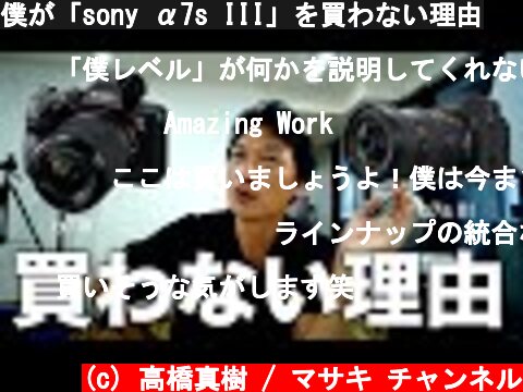 僕が「sony α7s III」を買わない理由  (c) 高橋真樹 / マサキ チャンネル